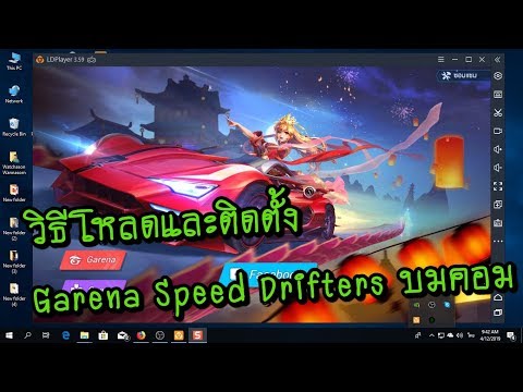 วิธีโหลดและติดตั้ง Garena Speed Drifters บมคอม