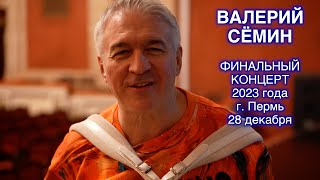 Видео-Отчёт С Финального Концерта Валерия Сёмина 2023 Года!!! Г. Пермь, 28 Декабря ❤️ ❤️ ❤️