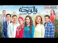 بطولة باسم سمرة ومنة شلبي | الماء والخضرة والوجه الحسن فيلم دراما كامل