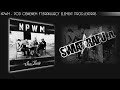 NPWM - POD CISNIENIEM Ft.BRAKUJACY ELEMENT Prod.JENDRAS