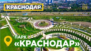 Краснодар / Парк Галицкого Или Парк Краснодар / 2020