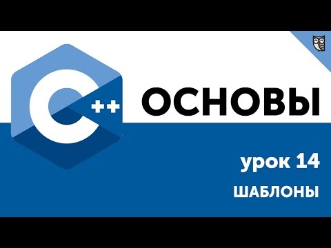 Основы ООП C++. Урок 14. Шаблоны Основы ООП C++. Урок 14. Шаблоны