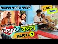 পিয়াৰ কা বন্ধন (PART=3) ll PYAR KA BANDHAN ll ধামাকা কমেডি ll Mr. TABLET Dhamaka Comedy Short Film