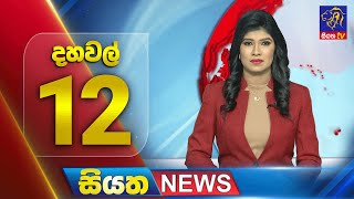 Siyatha News | 12.00 PM | 25 - 10 - 2024