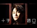 胡鴻鈞 Hubert Wu - 十字路口 (劇集 “降魔的2.0” 主題曲) Official...