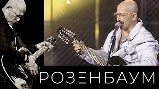 Александр Розенбаум - Зойка