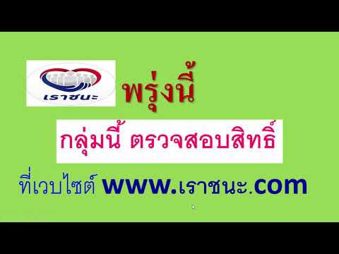 พรุ่งนี้ กลุ่มนี้ ตรวจสอบสิทธิ์เราชนะ7000 ใครได้ ใครไม่ได้ รู้