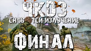 S.t.a.l.k.e.r. Чкдз Снова Пси-Излучение ► Неоднозначный Финал