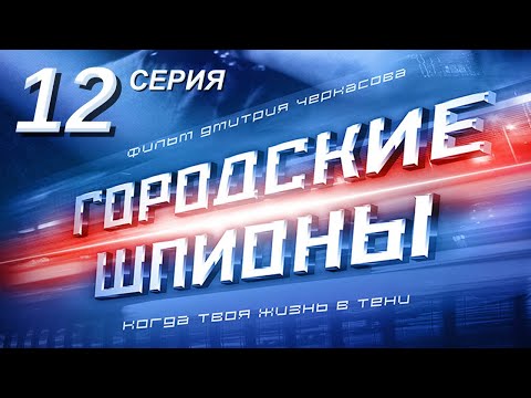 Городские шпионы. Русский сериал. 12 серия Городские шпионы. Русский сериал. 12 серия