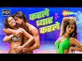 Karle Pyar Karle Full Movie | Shiv Darshan, Hasleen Kaur, Tanya Mallik | Best Bollywood Movie