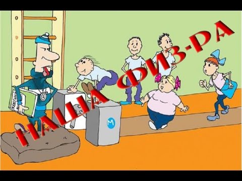 Прикольные поздравление учителю физкультуры на 647 Прикольные поздравление учителю физкультуры на 482