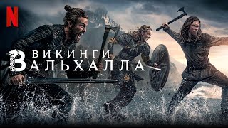 Викинги: Вальхалла / Vikings: Valhalla Opening Titles