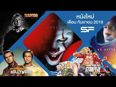 ตัวอย่างหนังใหม่น่าดู เดือนกันยายน 2019 | NEW TRAILER (SEPTEMBER)