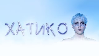 Ваня Дмитриенко - Хатико (Lyric Video)