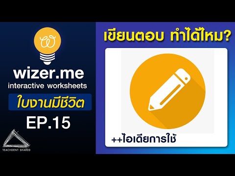 ใบงานออนไลน์แบบเขียนตอบ ปรับใช้ได้หลากหลาย ทุกวิชา ทุกระดับชั้น | Wizer.me EP.15