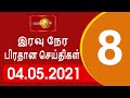 Shakthi News 8.00 PM 04-05-2021