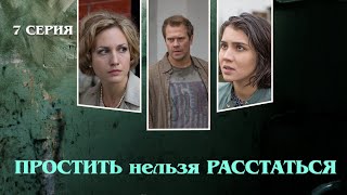 Простить Нельзя Расстаться. Сериал. Серия 7 Из 8. Феникс Кино. Мелодрама