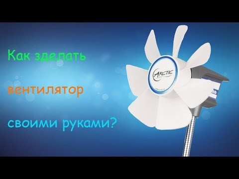 Вентилятор мощный своими руками 39