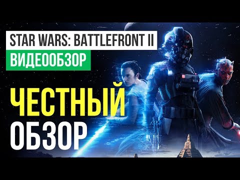 Обзор игры Star Wars Battlefront II Обзор игры Star Wars Battlefront II