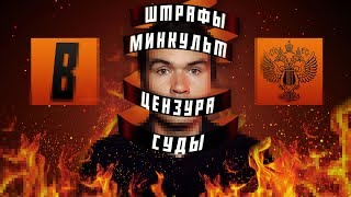 [Badcomedian] - Закрытие Канала, Суды, Мединский И Цензура