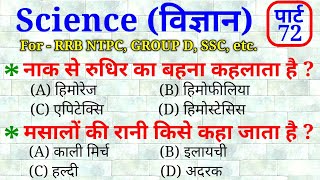 Science Part - 72 || For - RAILWAY NTPC, GROUP D, SSC CGL, CHSL, MTS & all exams