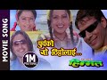 Purbako Yo Thitto Lai - Nepali Movie Himmat Song || Rekha Thapa, Biraj Bhatta, Ramnit Dhungana