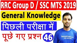 12:00 PM GK | RRC Group D 2019 Classes | SSC MTS 2019 Classes : General Knowledge By Dheeraj Sir
