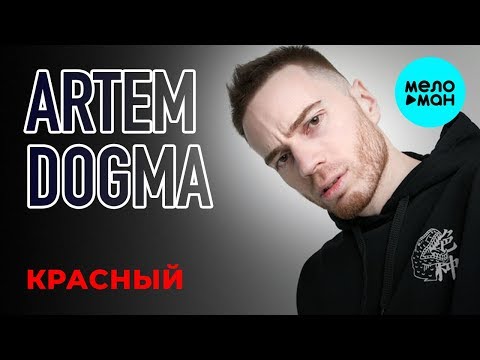 Artem Dogma - Красный