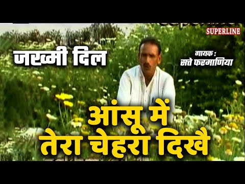 satte farmaniya haryanvi zakhmi dil album ashiq rove re ansu...