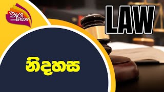 Nugasewana - Law | 2022-02-03 |Rupavahini