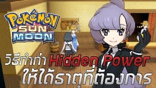 Pokemon Sun & Moon - ????????? Hidden Power ???????????????????? !!!