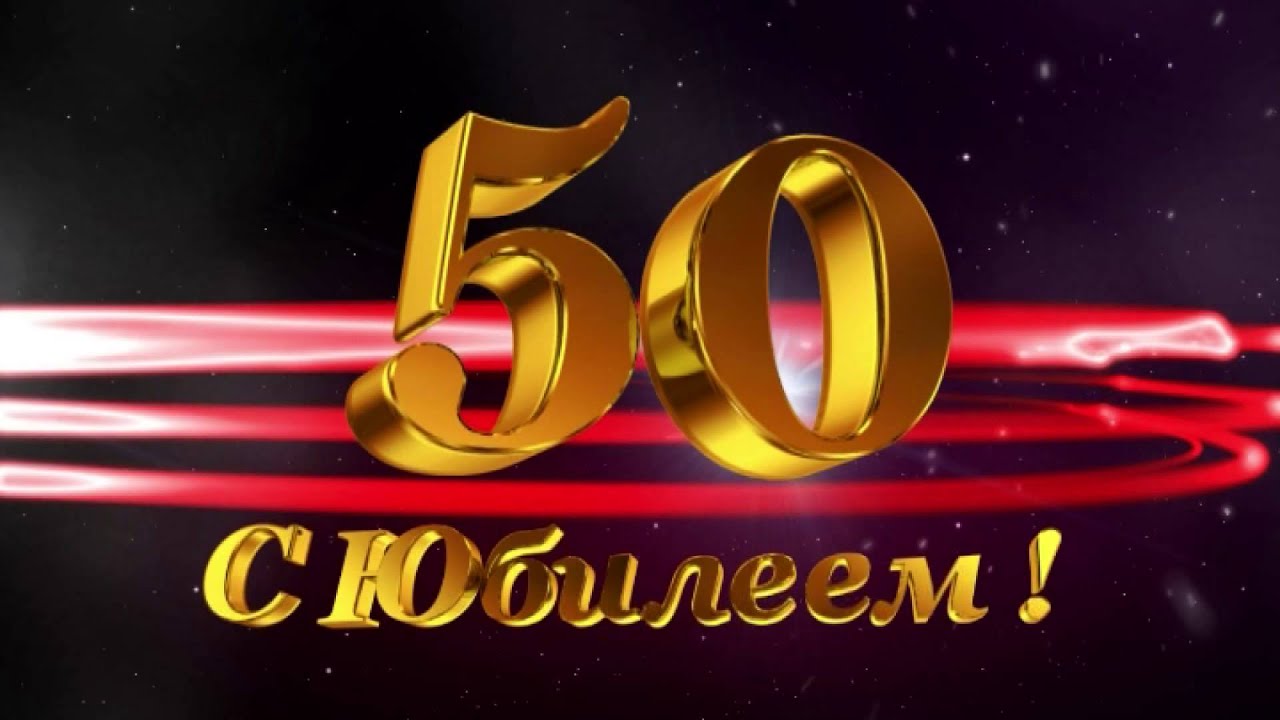 Поздравления с 50 юбилеем папе от детей и внуков Поздравления с 50 юбилеем папе от детей и внуков