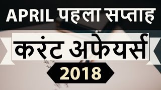 April 2018 Current Affairs in Hindi 1st week part 2- IAS/SSC/IBPS/CDS/RBI/SBI/NDA/CLAT/KVS/DSSB/CTET