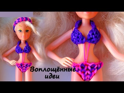 Одежда для кукол своими руками из резинок