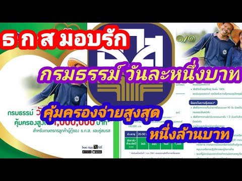 ธกส มอบรัก กรมธรรม์วันละบาท จ่ายสูงสุดหนึ่งล้าน