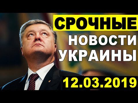 СР0ЧНЫЕ НОВОСТИ УКРАИНЫ — ВОТ ЭТО ПОВОРОТ! НЕОЖИДАННО — 12.03.2018 СР0ЧНЫЕ НОВОСТИ УКРАИНЫ — ВОТ ЭТО ПОВОРОТ! НЕОЖИДАННО — 12.03.2018