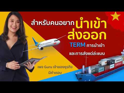 Term การนำเข้าและการส่งออก