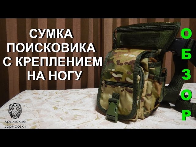 Сумка поисковика с креплением на ногу - beinvid.com.