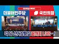 Youtube Thumbnail [LIVE] 더불어민주당, 국민의힘 - 지금  ‘선거상황실’ 끝까지 LIVE~! - MBC NEWS