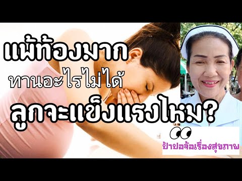 คุณแม่ที่แพ้ท้องมาก ทานอะไรไม่ค่อยได้ ลูกจะแข็งแรงไหม???