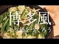 博多風モツ鍋をつくろう!