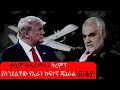 Ethiopia Sheger FM - Mekoya - Qasem Soleimani - ቃሲም ሱሌይማኒ - ትረምፕ ያስገደሏቸው የኢራን ከፍተኛ ጄኔራል