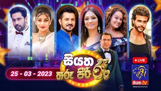 Live | Siyatha Tharu Piri Re  | 2023 - 03 - 25