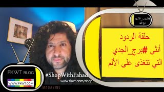 F117 #TBR ج2 أنثى #برج_الجدي التي تتغذى على الألم