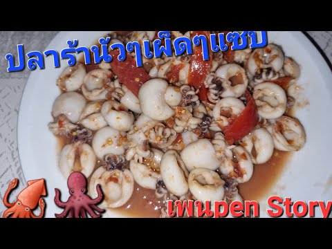 #ตำซั่วหมึกกรอบกริบ#Tintenfisch@ เพนpenstory7215