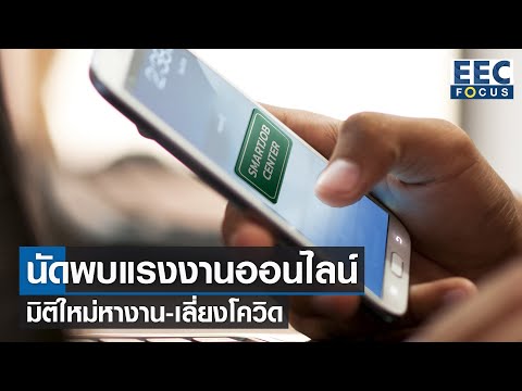 นัดพบแรงงาน ออนไลน์ มิติใหม่หางาน-เลี่ยงโควิด I EEC Focus