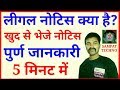 What is legal notice?, How to file a legal notice | how to send a legal notice | by Sampt Techno |