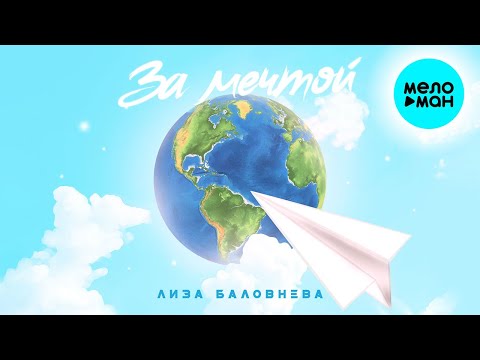 Лиза Баловнева - За мечтой Single
