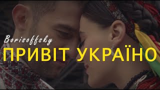 Borisoffsky - Привіт Україно