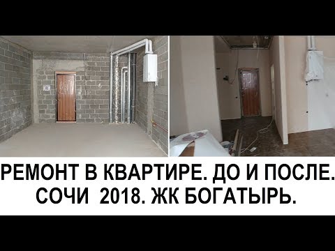 КВАРТИРА С РЕМОНТОМ В СОЧИ / ДО И ПОСЛЕ РЕМОНТА. КВАРТИРА С РЕМОНТОМ В СОЧИ / ДО И ПОСЛЕ РЕМОНТА.